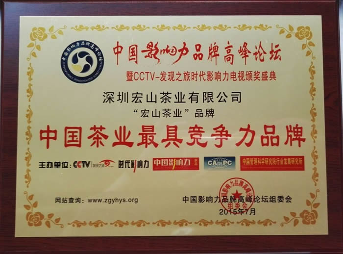 荣获“中国茶业最具竞争力品牌”