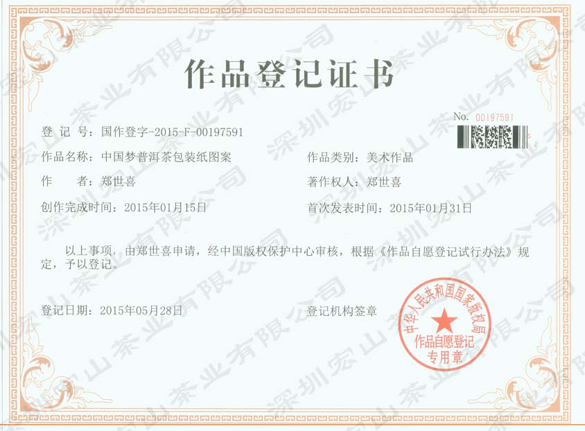 中国梦普洱茶包装纸图案作品登记证书