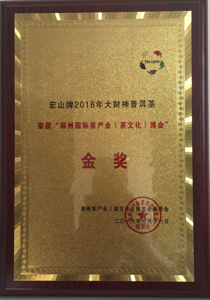 2016年大财神系列普洱茶荣获“2016年郑州茶博会金奖”