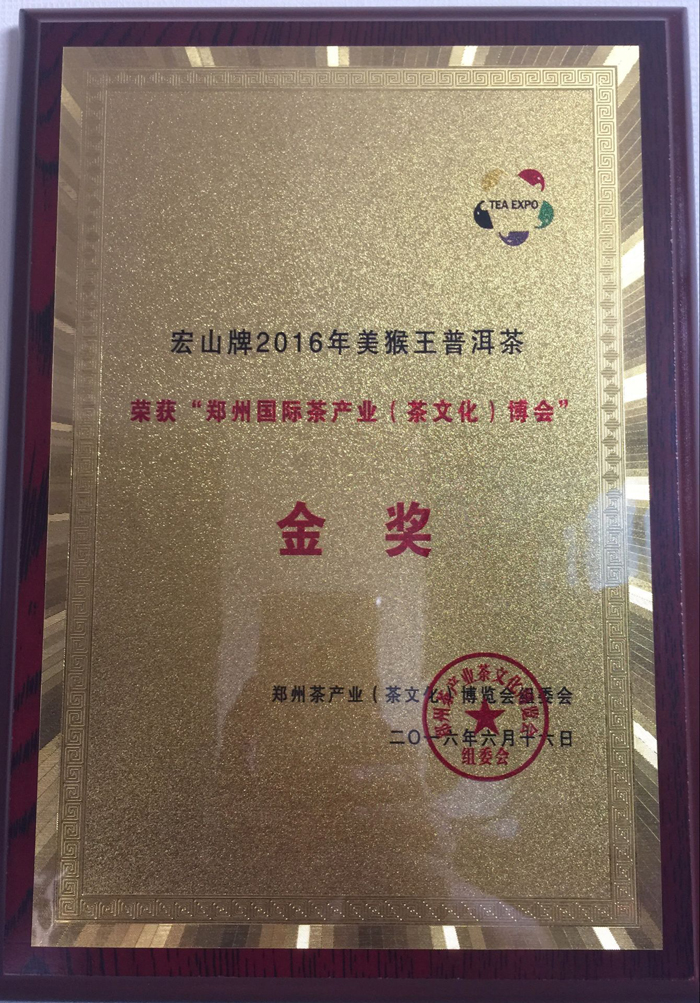 2016年美猴王普洱茶荣获“2016年郑州茶博会金奖”